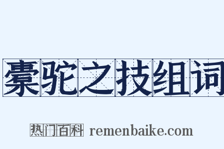 橐驼之技组词是什么意思的图片